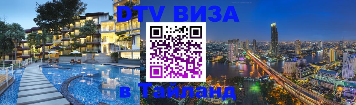 Как сделать DTV визу в Тайланд 