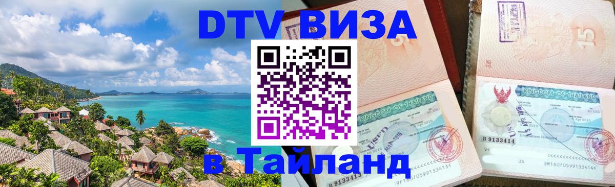 Купить DTV визу в Таиланд 