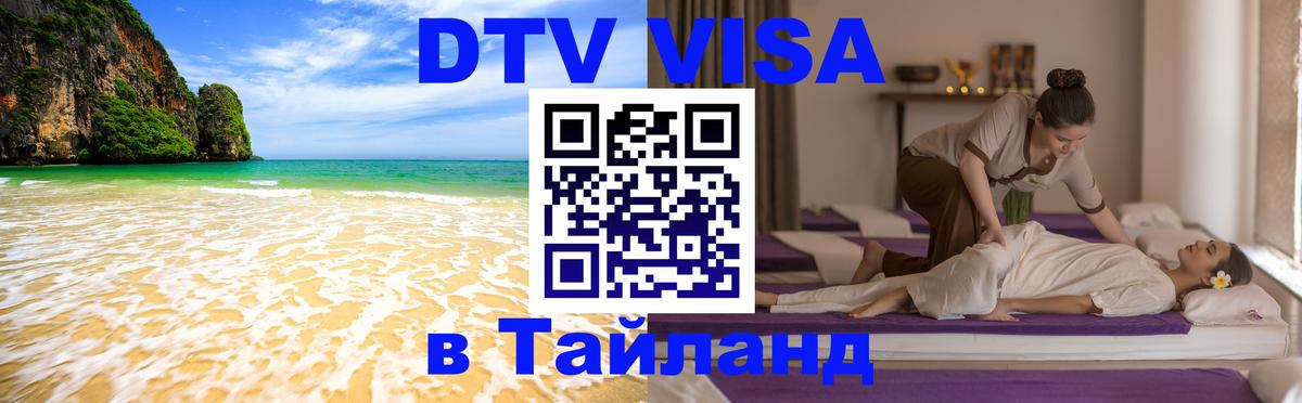 DTV Visa Thailand — прайс и условия, виза без дополнительных документов - Санкт-Петербург 